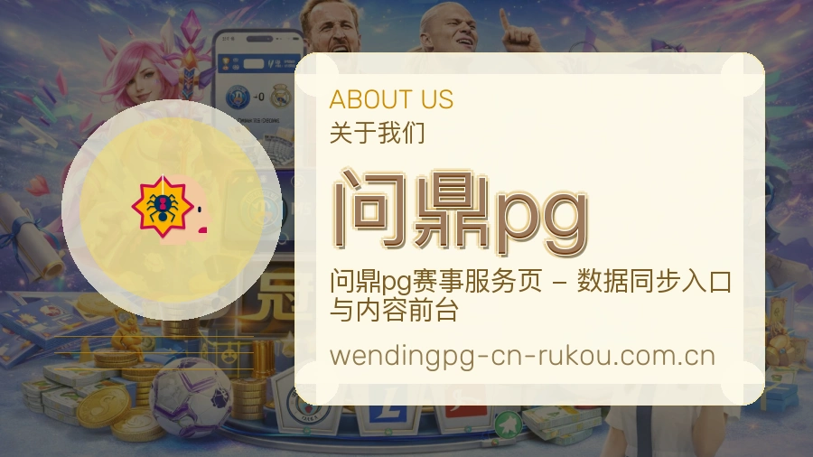 问鼎pg关于我们
